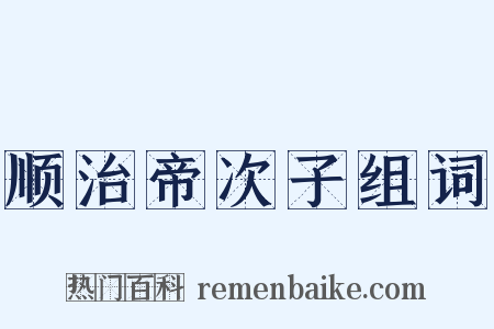 顺治帝次子组词是什么意思的图片